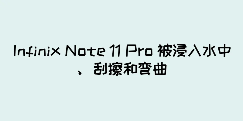 Infinix Note 11 Pro 被浸入水中、刮擦和弯曲