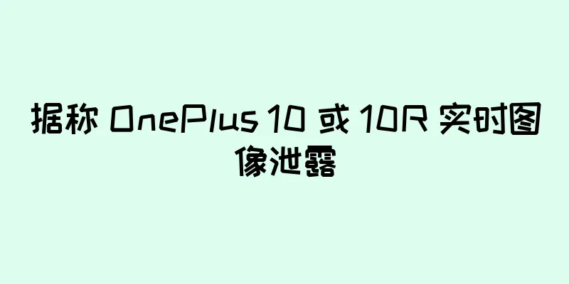 据称 OnePlus 10 或 10R 实时图像泄露