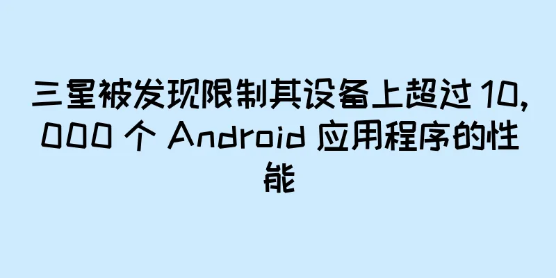 三星被发现限制其设备上超过 10,000 个 Android 应用程序的性能