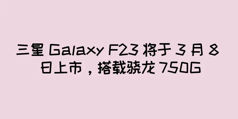 三星 Galaxy F23 将于 3 月 8 日上市，搭载骁龙 750G