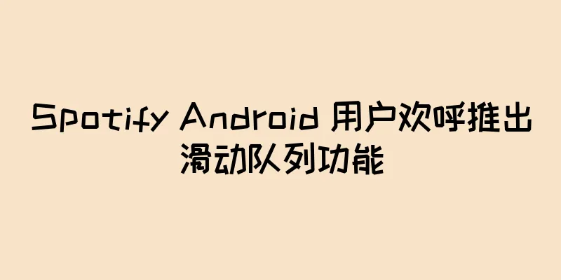 Spotify Android 用户欢呼推出滑动队列功能