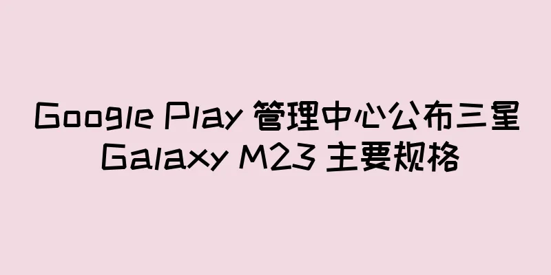 Google Play 管理中心公布三星 Galaxy M23 主要规格