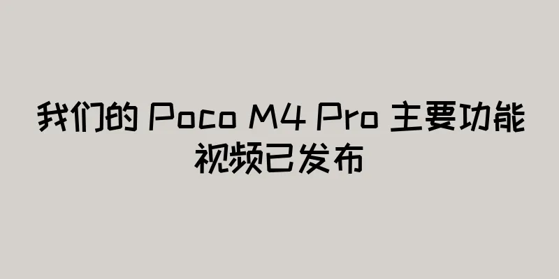 我们的 Poco M4 Pro 主要功能视频已发布
