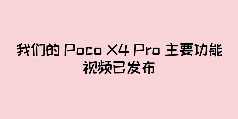 我们的 Poco X4 Pro 主要功能视频已发布