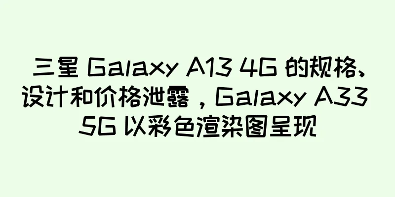三星 Galaxy A13 4G 的规格、设计和价格泄露，Galaxy A33 5G 以彩色渲染图呈现