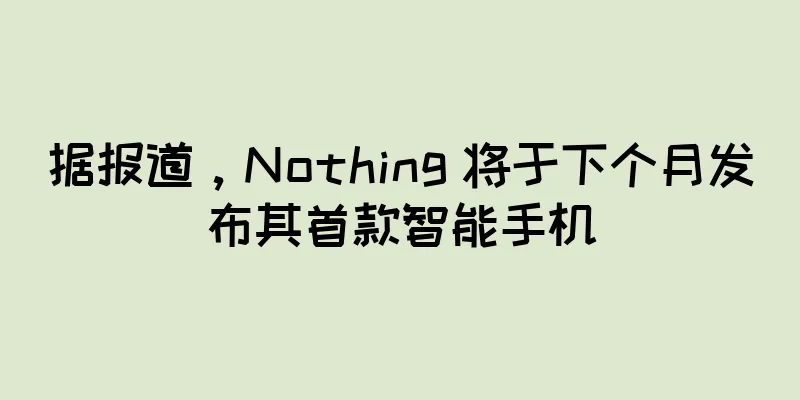 据报道，Nothing 将于下个月发布其首款智能手机
