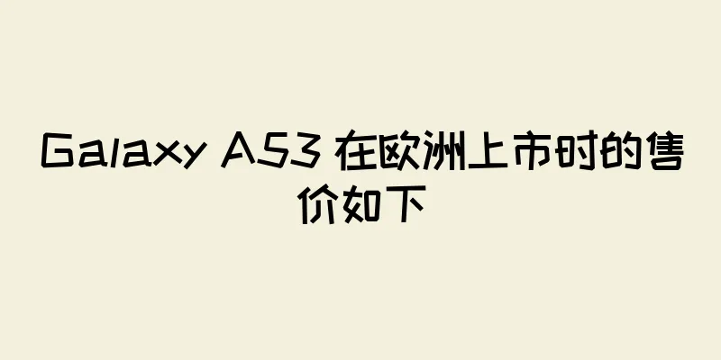 Galaxy A53 在欧洲上市时的售价如下