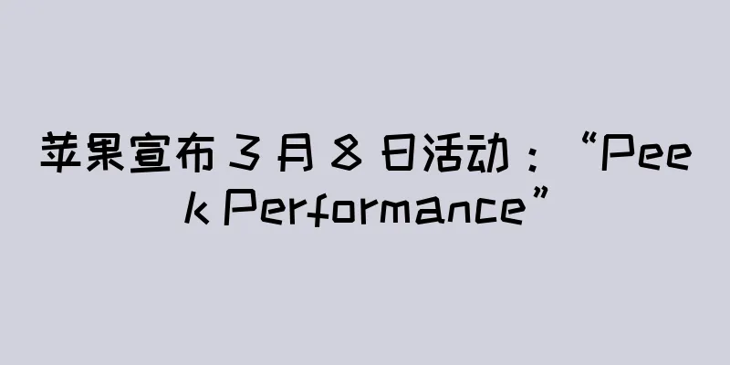 苹果宣布 3 月 8 日活动：“Peek Performance”