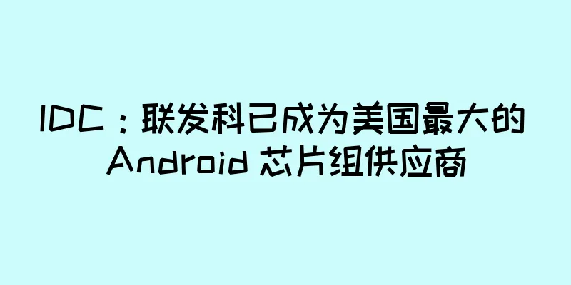 IDC：联发科已成为美国最大的 Android 芯片组供应商