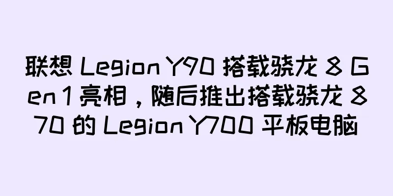 联想 Legion Y90 搭载骁龙 8 Gen 1 亮相，随后推出搭载骁龙 870 的 Legion Y700 平板电脑