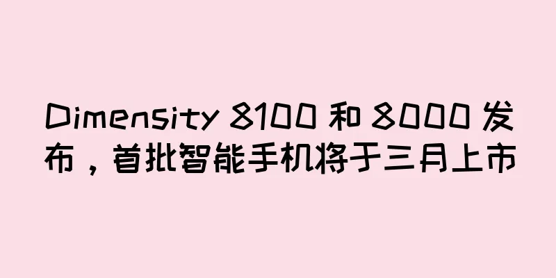 Dimensity 8100 和 8000 发布，首批智能手机将于三月上市