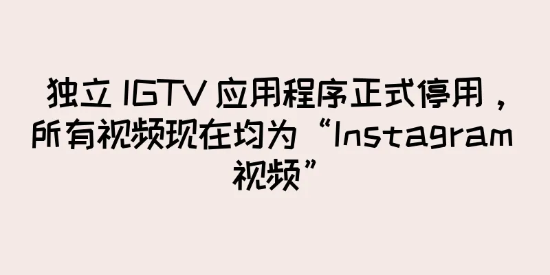 独立 IGTV 应用程序正式停用，所有视频现在均为“Instagram 视频”