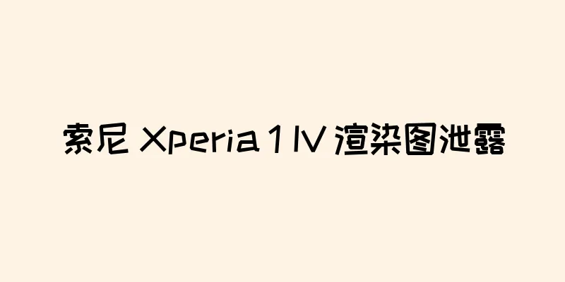 索尼 Xperia 1 IV 渲染图泄露