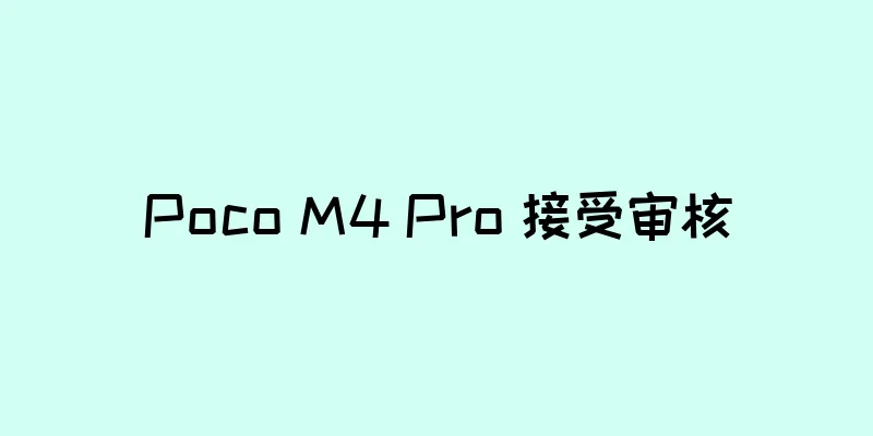 Poco M4 Pro 接受审核