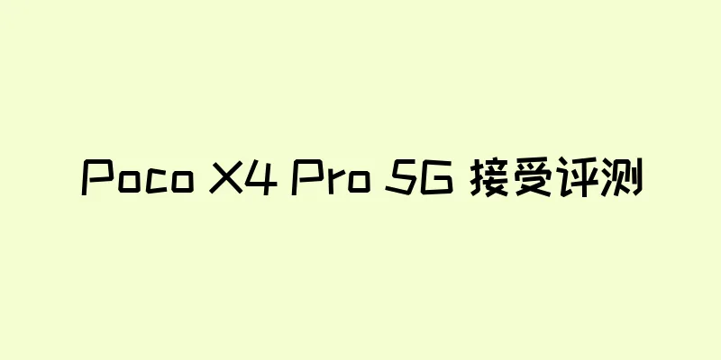 Poco X4 Pro 5G 接受评测