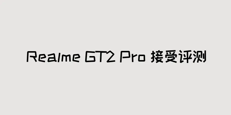 Realme GT2 Pro 接受评测