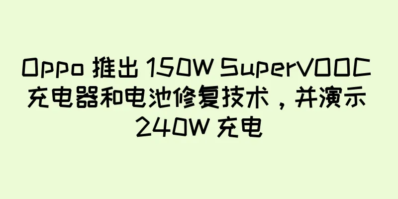 Oppo 推出 150W SuperVOOC 充电器和电池修复技术，并演示 240W 充电