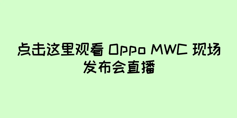 点击这里观看 Oppo MWC 现场发布会直播