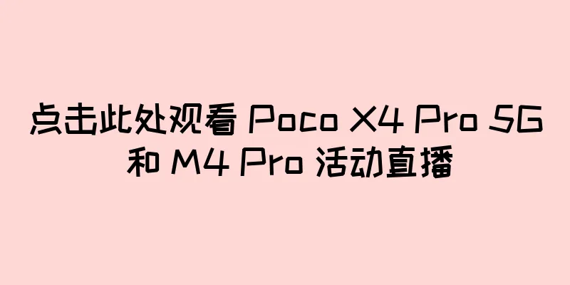 点击此处观看 Poco X4 Pro 5G 和 M4 Pro 活动直播