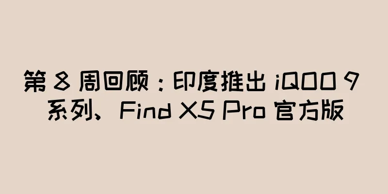 第 8 周回顾：印度推出 iQOO 9 系列、Find X5 Pro 官方版
