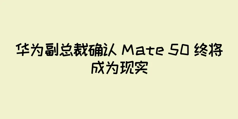 华为副总裁确认 Mate 50 终将成为现实