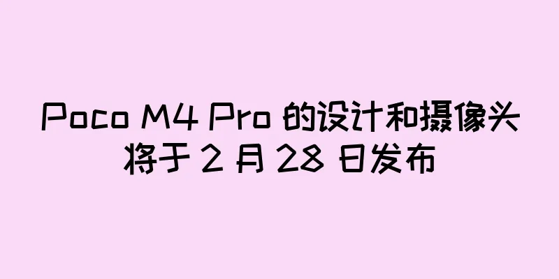 Poco M4 Pro 的设计和摄像头将于 2 月 28 日发布