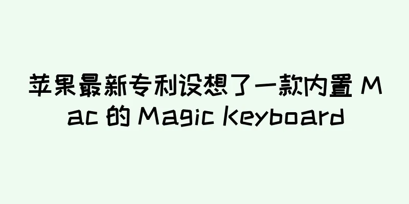 苹果最新专利设想了一款内置 Mac 的 Magic Keyboard