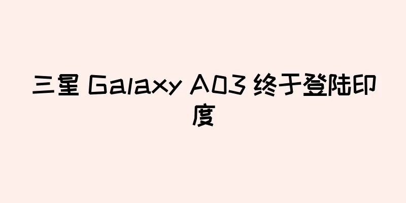 三星 Galaxy A03 终于登陆印度