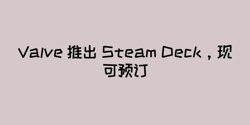 Valve 推出 Steam Deck，现可预订