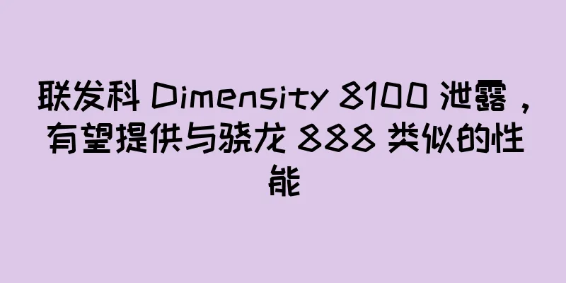 联发科 Dimensity 8100 泄露，有望提供与骁龙 888 类似的性能