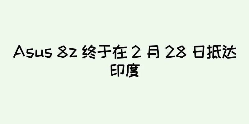 Asus 8z 终于在 2 月 28 日抵达印度