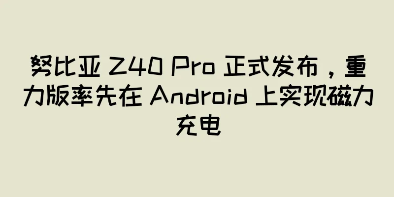 努比亚 Z40 Pro 正式发布，重力版率先在 Android 上实现磁力充电
