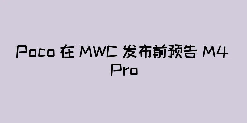 Poco 在 MWC 发布前预告 M4 Pro