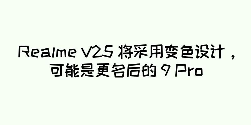 Realme V25 将采用变色设计，可能是更名后的 9 Pro