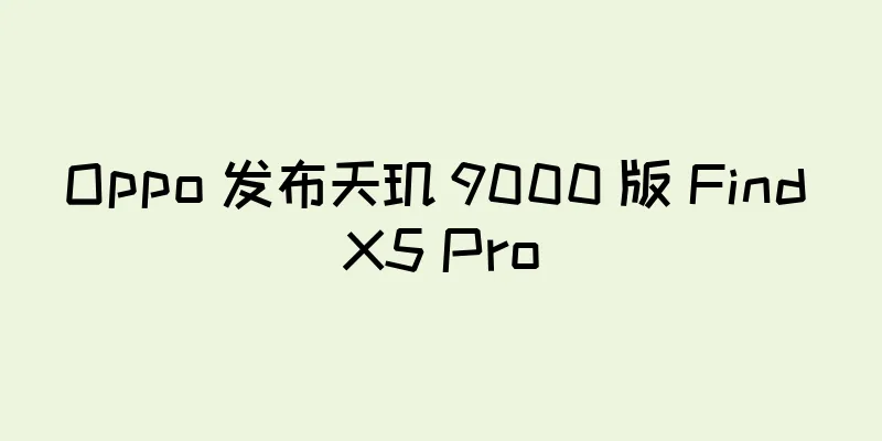 Oppo 发布天玑 9000 版 Find X5 Pro