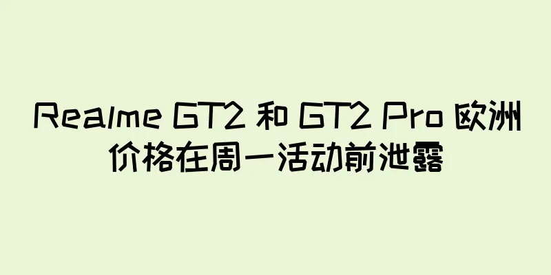 Realme GT2 和 GT2 Pro 欧洲价格在周一活动前泄露
