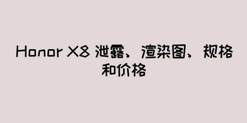 Honor X8 泄露、渲染图、规格和价格