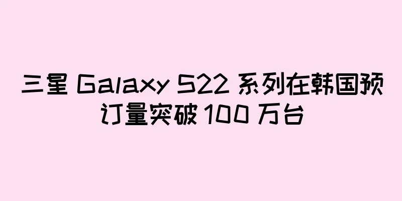 三星 Galaxy S22 系列在韩国预订量突破 100 万台