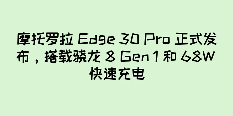 摩托罗拉 Edge 30 Pro 正式发布，搭载骁龙 8 Gen 1 和 68W 快速充电