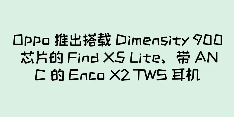 Oppo 推出搭载 Dimensity 900 芯片的 Find X5 Lite、带 ANC 的 Enco X2 TWS 耳机
