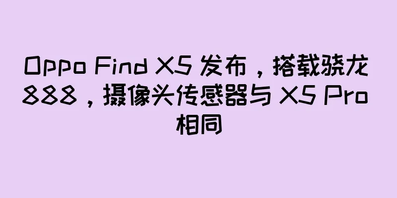 Oppo Find X5 发布，搭载骁龙 888，摄像头传感器与 X5 Pro 相同