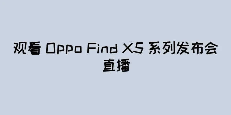 观看 Oppo Find X5 系列发布会直播