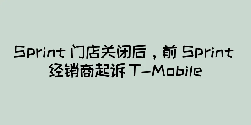 Sprint 门店关闭后，前 Sprint 经销商起诉 T-Mobile