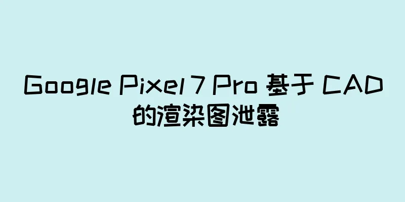 Google Pixel 7 Pro 基于 CAD 的渲染图泄露