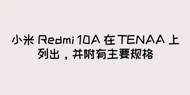 小米 Redmi 10A 在 TENAA 上列出，并附有主要规格