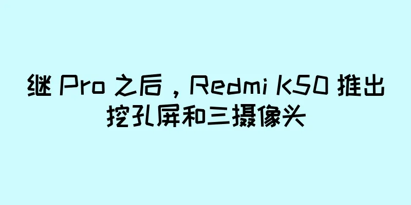 继 Pro 之后，Redmi K50 推出挖孔屏和三摄像头