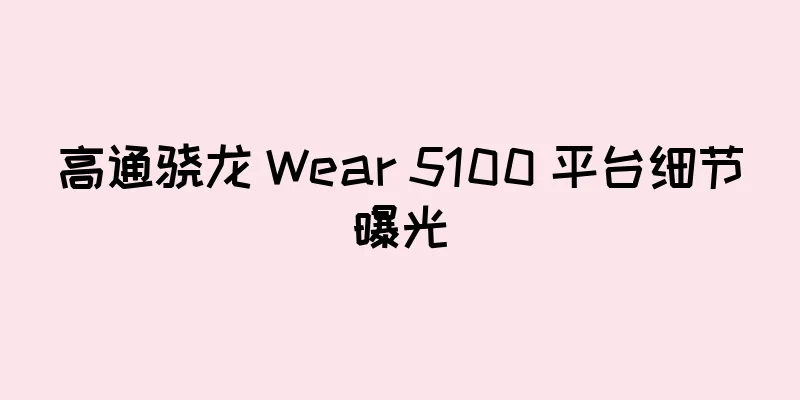 高通骁龙 Wear 5100 平台细节曝光