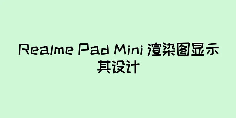 Realme Pad Mini 渲染图显示其设计