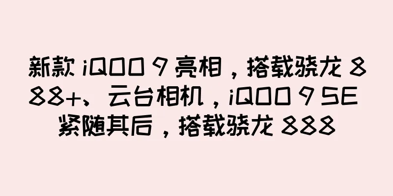新款 iQOO 9 亮相，搭载骁龙 888+、云台相机，iQOO 9 SE 紧随其后，搭载骁龙 888