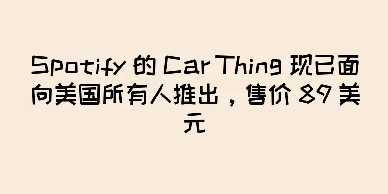 Spotify 的 Car Thing 现已面向美国所有人推出，售价 89 美元